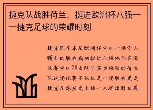 捷克队战胜荷兰，挺进欧洲杯八强——捷克足球的荣耀时刻