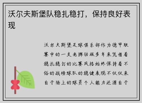 沃尔夫斯堡队稳扎稳打，保持良好表现