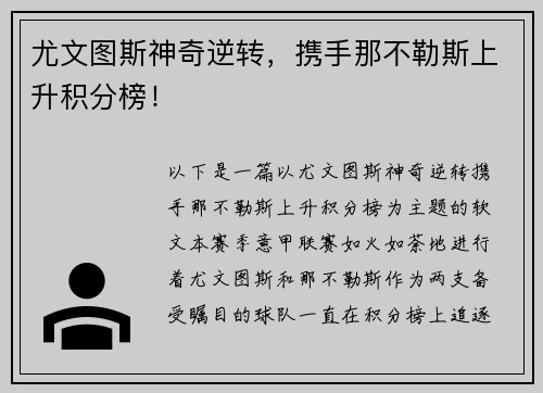尤文图斯神奇逆转，携手那不勒斯上升积分榜！