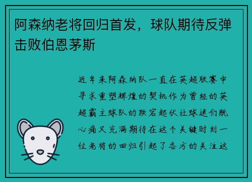 阿森纳老将回归首发，球队期待反弹击败伯恩茅斯