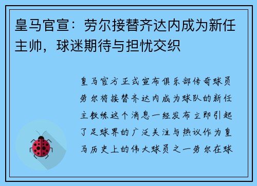 皇马官宣：劳尔接替齐达内成为新任主帅，球迷期待与担忧交织