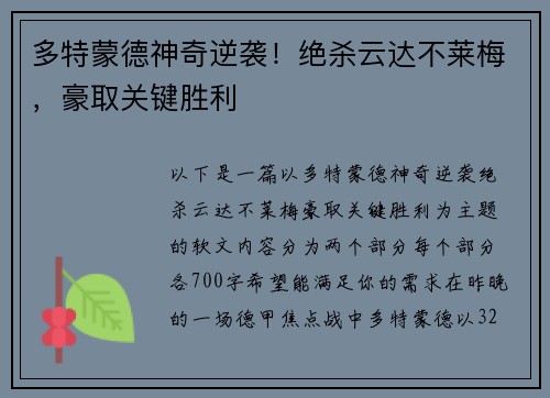 多特蒙德神奇逆袭！绝杀云达不莱梅，豪取关键胜利