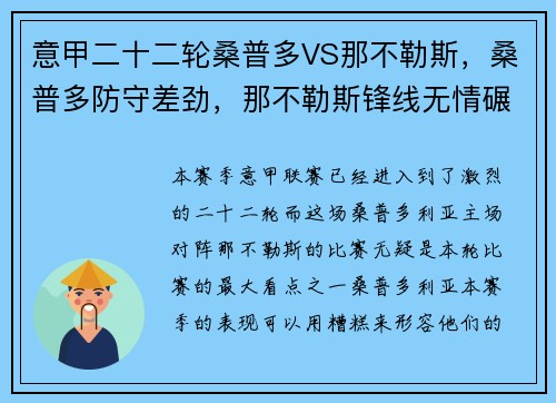 意甲二十二轮桑普多VS那不勒斯，桑普多防守差劲，那不勒斯锋线无情碾压
