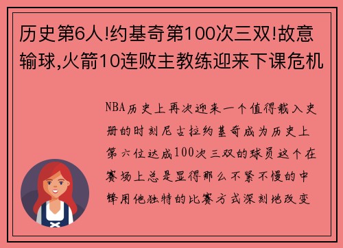 历史第6人!约基奇第100次三双!故意输球,火箭10连败主教练迎来下课危机