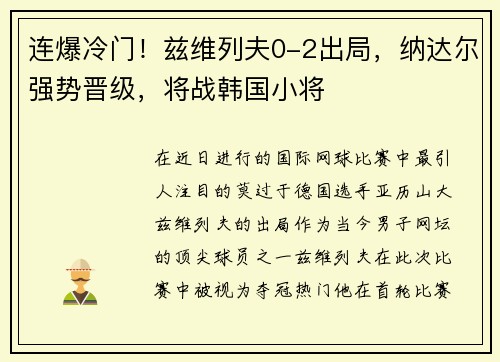 连爆冷门！兹维列夫0-2出局，纳达尔强势晋级，将战韩国小将