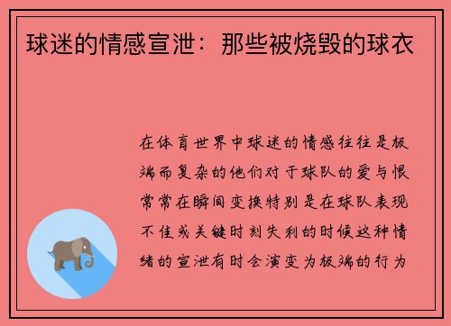 球迷的情感宣泄：那些被烧毁的球衣