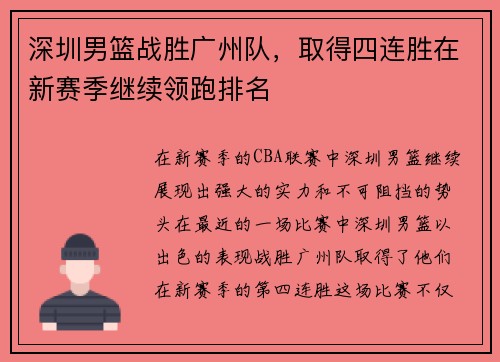 深圳男篮战胜广州队，取得四连胜在新赛季继续领跑排名