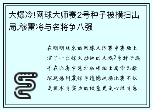 大爆冷!网球大师赛2号种子被横扫出局,穆雷将与名将争八强