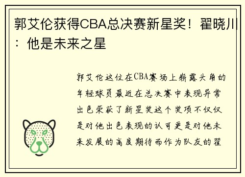 郭艾伦获得CBA总决赛新星奖！翟晓川：他是未来之星