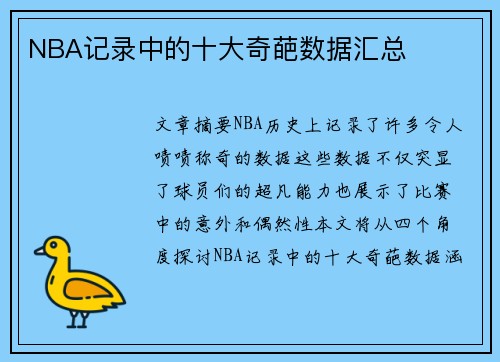 NBA记录中的十大奇葩数据汇总