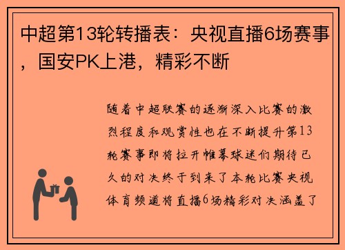 中超第13轮转播表：央视直播6场赛事，国安PK上港，精彩不断