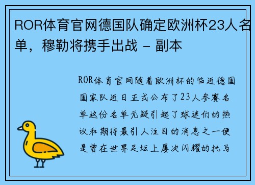 ROR体育官网德国队确定欧洲杯23人名单，穆勒将携手出战 - 副本