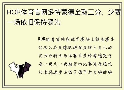 ROR体育官网多特蒙德全取三分，少赛一场依旧保持领先