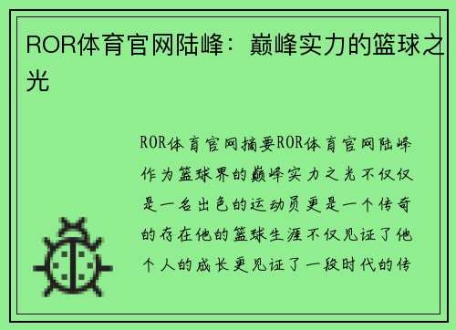 ROR体育官网陆峰：巅峰实力的篮球之光