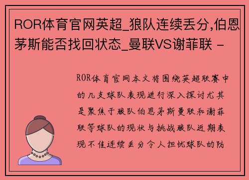 ROR体育官网英超_狼队连续丢分,伯恩茅斯能否找回状态_曼联VS谢菲联 - 副本