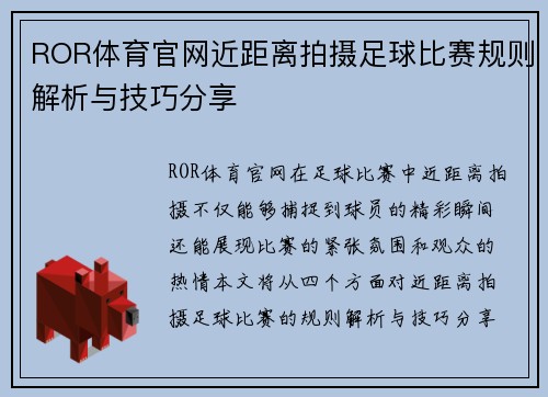 ROR体育官网近距离拍摄足球比赛规则解析与技巧分享