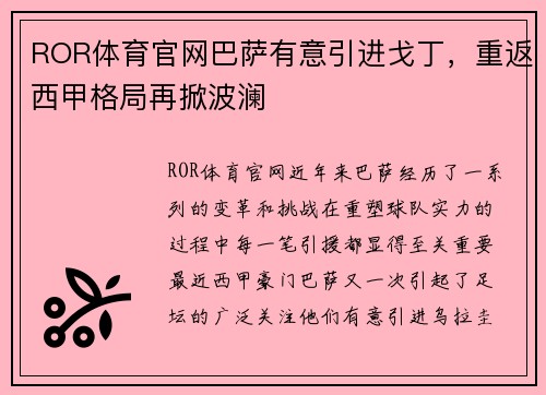 ROR体育官网巴萨有意引进戈丁，重返西甲格局再掀波澜