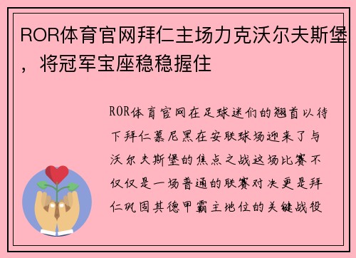 ROR体育官网拜仁主场力克沃尔夫斯堡，将冠军宝座稳稳握住
