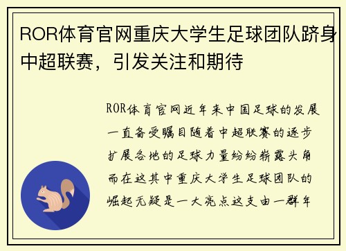 ROR体育官网重庆大学生足球团队跻身中超联赛，引发关注和期待