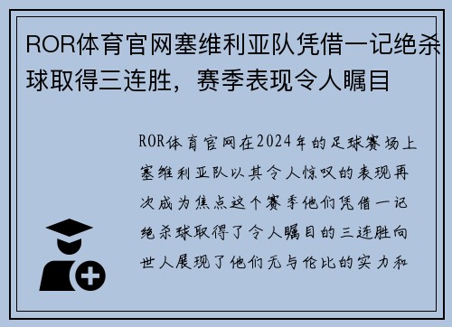 ROR体育官网塞维利亚队凭借一记绝杀球取得三连胜，赛季表现令人瞩目