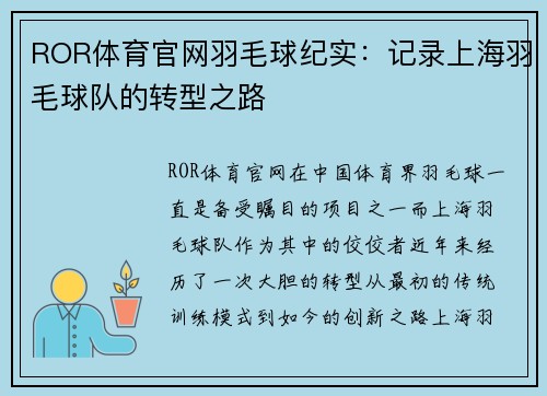 ROR体育官网羽毛球纪实：记录上海羽毛球队的转型之路