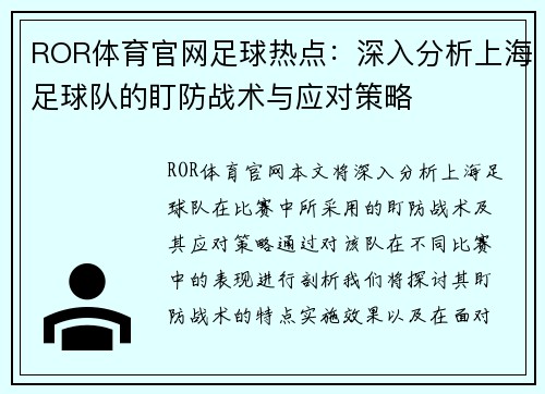 ROR体育官网足球热点：深入分析上海足球队的盯防战术与应对策略