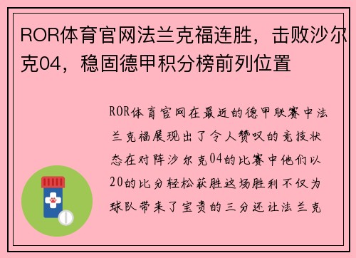 ROR体育官网法兰克福连胜，击败沙尔克04，稳固德甲积分榜前列位置