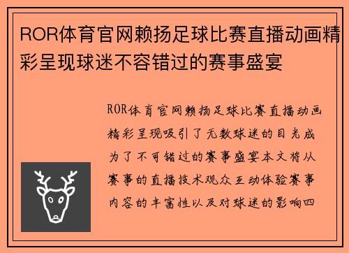 ROR体育官网赖扬足球比赛直播动画精彩呈现球迷不容错过的赛事盛宴