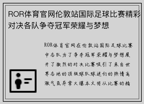 ROR体育官网伦敦站国际足球比赛精彩对决各队争夺冠军荣耀与梦想