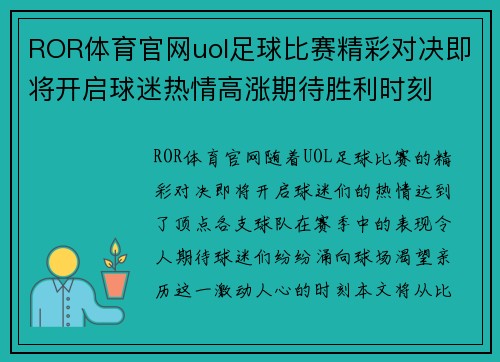 ROR体育官网uol足球比赛精彩对决即将开启球迷热情高涨期待胜利时刻