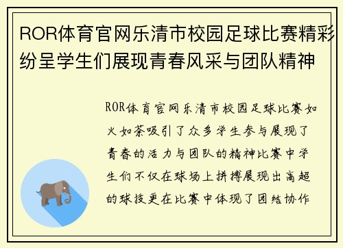 ROR体育官网乐清市校园足球比赛精彩纷呈学生们展现青春风采与团队精神