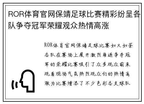 ROR体育官网保靖足球比赛精彩纷呈各队争夺冠军荣耀观众热情高涨