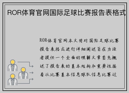 ROR体育官网国际足球比赛报告表格式