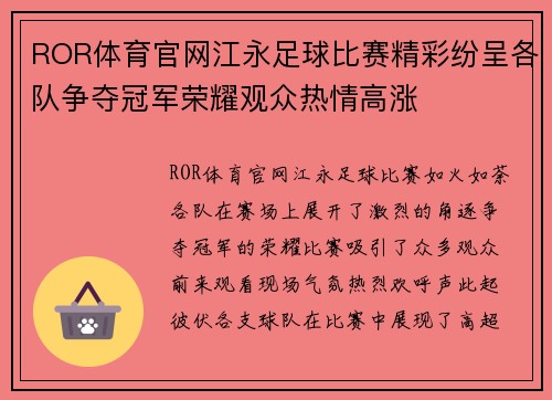 ROR体育官网江永足球比赛精彩纷呈各队争夺冠军荣耀观众热情高涨