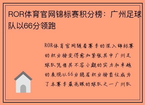 ROR体育官网锦标赛积分榜：广州足球队以66分领跑