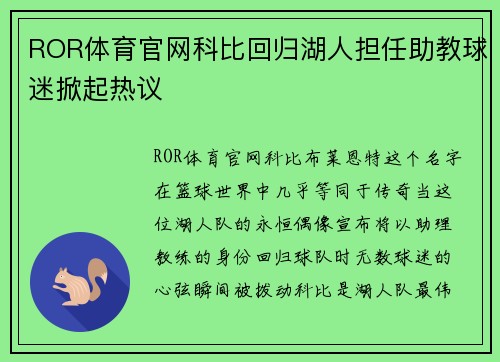 ROR体育官网科比回归湖人担任助教球迷掀起热议
