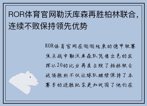 ROR体育官网勒沃库森再胜柏林联合，连续不败保持领先优势