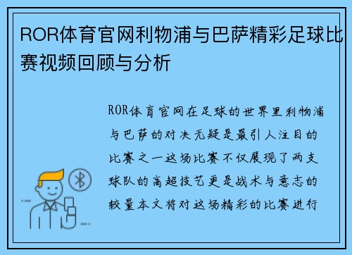 ROR体育官网利物浦与巴萨精彩足球比赛视频回顾与分析