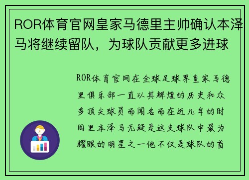 ROR体育官网皇家马德里主帅确认本泽马将继续留队，为球队贡献更多进球