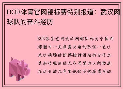 ROR体育官网锦标赛特别报道：武汉网球队的奋斗经历