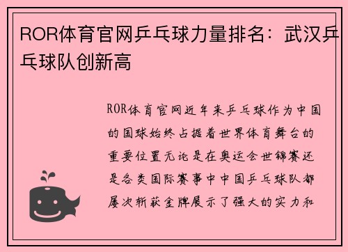 ROR体育官网乒乓球力量排名：武汉乒乓球队创新高