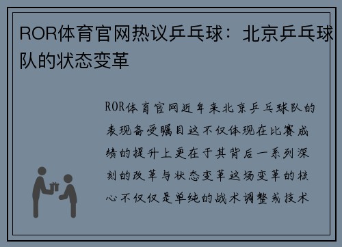 ROR体育官网热议乒乓球：北京乒乓球队的状态变革