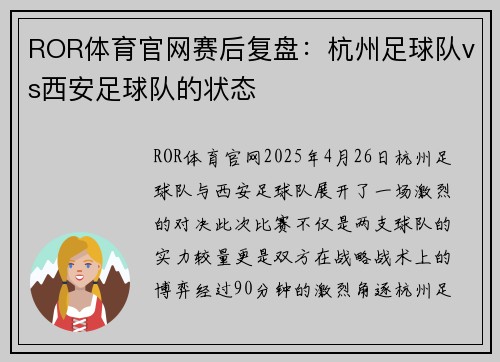 ROR体育官网赛后复盘：杭州足球队vs西安足球队的状态
