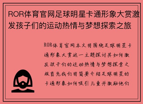 ROR体育官网足球明星卡通形象大赏激发孩子们的运动热情与梦想探索之旅