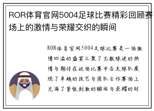 ROR体育官网5004足球比赛精彩回顾赛场上的激情与荣耀交织的瞬间