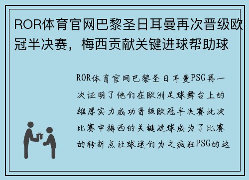 ROR体育官网巴黎圣日耳曼再次晋级欧冠半决赛，梅西贡献关键进球帮助球队晋级
