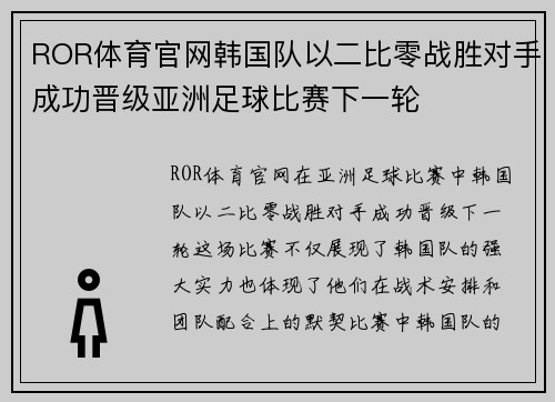 ROR体育官网韩国队以二比零战胜对手成功晋级亚洲足球比赛下一轮