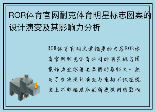 ROR体育官网耐克体育明星标志图案的设计演变及其影响力分析