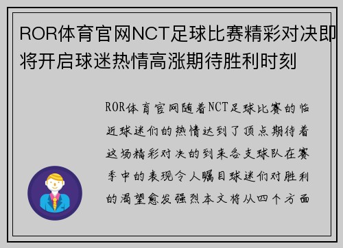 ROR体育官网NCT足球比赛精彩对决即将开启球迷热情高涨期待胜利时刻