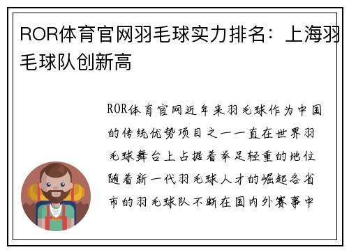 ROR体育官网羽毛球实力排名：上海羽毛球队创新高